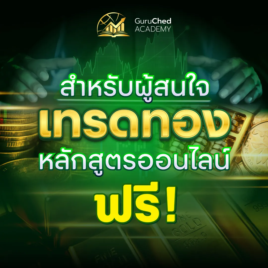 Image of หลักสูตรฟรี สำหรับผู้สนใจเทรดทอง