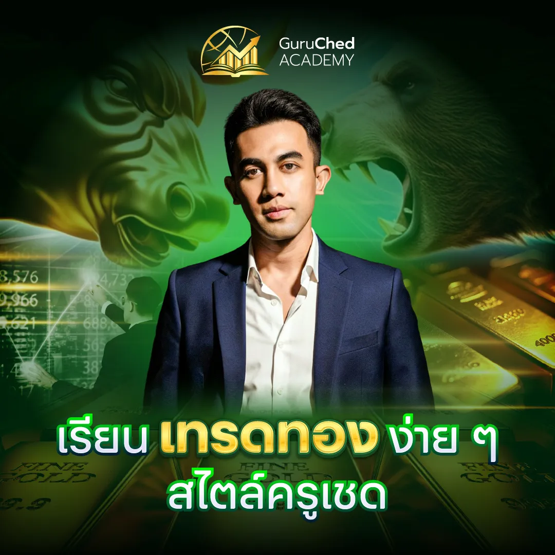 Image of เรียนเทรดทองง่าย ๆ สไตล์ครูเชด
