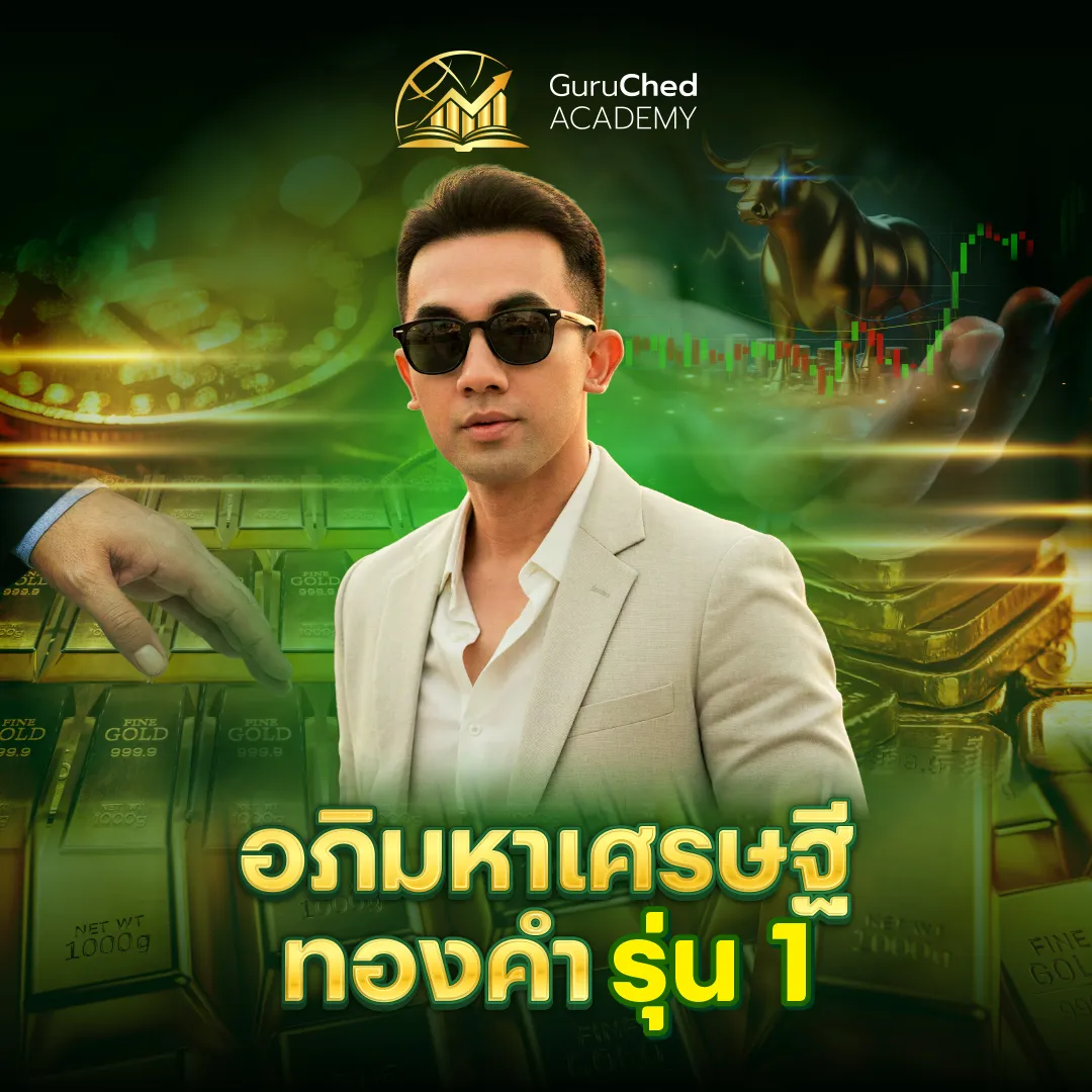 Image of อภิมหาเศรษฐีทองคำ รุ่น 1